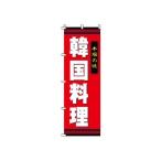 TKG  のぼり　2-26-014　韓国料理 旗 飲食店 店舗用 業務用 宣伝 イベント 屋台 店舗販促 2-26-014