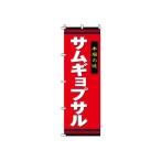 TKG  のぼり　2-26-015　サムギョプサル 旗 飲食店 店舗用 業務用 宣伝 イベント 屋台 店舗販促 2-26-015