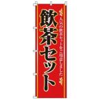 TKG  のぼり　2-26-040　飲茶セット 旗 飲食店 店舗用 業務用 宣伝 イベント 屋台 店舗販促 2-26-040