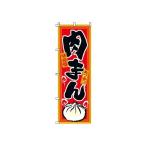 TKG  のぼり　2-26-052　肉まん 旗 飲食店 店舗用 業務用 宣伝 イベント 屋台 店舗販促 2-26-052