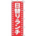 TKG  上西産業　のぼり　J98-202　日替りランチ 旗 飲食店 店舗用 業務用 宣伝 イベント 屋台 店舗販促 j98-202