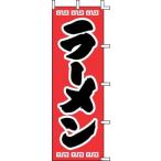 TKG  上西産業　のぼり　J98-208　ラーメン 旗 飲食店 店舗用 業務用 宣伝 イベント 屋台 店舗販促 j98-208