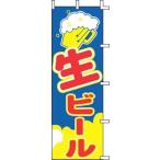 TKG  上西産業　のぼり　J98-215　生ビール 旗 飲食店 店舗用 業務用 宣伝 イベント 屋台 店舗販促 j98-215