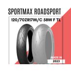 2023年製 ダンロップ DUNLOP 4981160835786 SPORTMAX ROADSPORT 120/70ZR17 M/C 58W