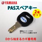 ネコポス　ヤマハ 電動アシスト自転車用   2006年以降   D型 ディンプルキー/ YAMAHA スペアキー2本セット