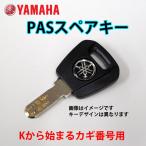 ネコポス　ヤマハ(YAMAHA) ヤマハ 電動アシスト自転車用 ( 2006年以降 ) K型 ディンプルキー YAMAHA スペアキー