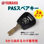 ネコポス　ヤマハ 電動アシスト自転車用   2006年以降   K型 ディンプルキー/ YAMAHA スペアキー2本セット