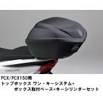 ホンダ純正   取付セット一式 PCX JF28/KF12 用　ワンキーシステム　トップボックス　35L＋取付アタッチメント+シリンダーセット PCX120/150 08L71-KZL-