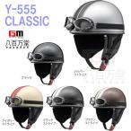 ヤマハ純正  ゴーグル付バイクヘルメット Y-555 CLASSIC クラシック フリーサイズ ビンテージハーフ レトロ ストリート　定番