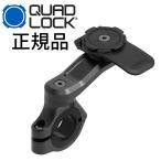 9348943018968 QUAD LOCK ハンドルバーマウント PRO モーターサイクル用 QLM-HBR-PRO クアッド