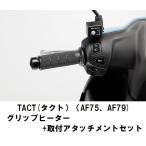 ホンダ純正 取付セット一式 取付説明書付 TACT タクト AF75、AF79 グリップヒーター+取付アタッチメントセット タクト AF75、AF79