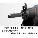 ホンダ純正 取付セット一式 取付説明書付 TACT タクト AF75、AF79 グリップヒーター+取付アタッチメントセット タクト AF75、AF79 専用グリップ