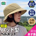 【補助金・助成金対象】【SG安全基準適合】ヘルメット 自転車 レディース ハット型 帽子型　おしゃれ UV対策 大人 通勤 通学 おすすめ TEITO