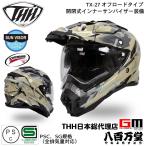 THH  インナーサンバイザー採用 オフロードヘルメット　TX-27 トルーパー　カモカーキグリーン艶あり　 PSC SG規格認定