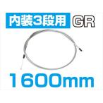 TOP  4938402155799  トップ 内装3段変速ワイヤー 1600mm グレー