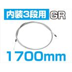 TOP  4938402155898  トップ 内装3段変速ワイヤー 1700mm グレー