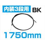 TOP  4938402155904  トップ 内装3段変速ワイヤー 1750mm ブラック