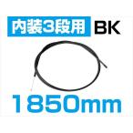 TOP  4938402156123  トップ 内装3段変速ワイヤー 1850mm ブラック