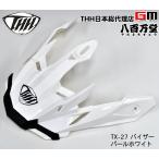 THH  バイザー TX-27 パールホワイト　VISOR  tx27-visor-w