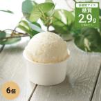 低糖質 スイーツ アイスクリーム ジェラート ミルク 6個 砂糖不使用アイス 糖質オフ ダイエット