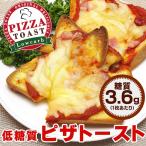 低糖質 ピザトースト 5枚入り 低糖質パン (糖質制限