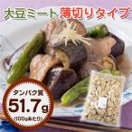 大豆ミート スライスタイプ 1kg (糖質制限 ダイエット 糖類 糖質 オフ カット 低GI ロカボ ローカーボ 置き換え 食物繊維 レシピ)
