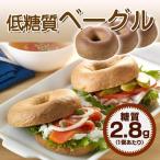 パン 低糖質 ベーグル プレーン 2個入 小麦ふすま ブランパン ふすま 糖質制限 ダイエット 食品 小麦ブラン ロカボ 置き換え