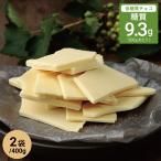 ＼フードロス削減にご協力を／低糖質 スイーツ 糖質オフ ホワイトチョコレート 割れチョコ 400g×2袋 /糖質制限 糖質カット 砂糖不使用 製菓