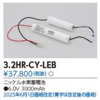 東芝 3.2HR-CY-LEB 補修用バッテリー(32HRCYLEB)
