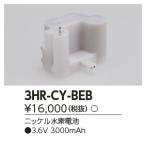 東芝 施設照明 交換電池 3HR-CY-BEB [3