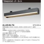 東芝 AL-LED-BL-TQ (ALLEDBLTQ) ＴＥＮＱＯＯボーダーライト 受注生産品