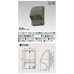 東芝 TOSHIBA DC1092N(T) (DC1092NT) Ｅ付・ＥＴ付防水コンセント（２個用）
