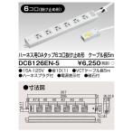 東芝ライテック DC8126EN-5 ハーネス用