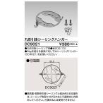 東芝 DC9021 シーリングハンガー（DC9021）【受注生産品】