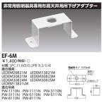 東芝 EF-6M 吊下げアダプター部品(EF6M)