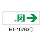 東芝 ET-10763 (ET10763) 床埋込用通路右矢印表示板