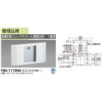 東芝 FBA-1110NA (FBA1110NA) リニューアルプレート部品