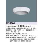  Panasonic FK11000 обновленный plate защита от дождя type изоляция ( держатель двоякое применение type ) для (FK11000)