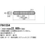 パナソニック FK41554 ガード（ステンレス製） FHF32形／FLR・FL40形用