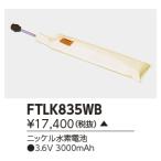 東芝 FTLK835WB (FTLK835WB) 補修用バッテリー ご注文後手配商品