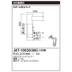 東芝 JAT-10020(MS) ＬＥＤ街路灯用１灯用アームＬＥＤ外構器具 (JAT10020MS)
