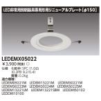 東芝 LEDEMX05022 リニューアルプレート