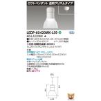 東芝 LEDP-60420WK-LS9 (LEDP60420WKLS9) ロフトペンダント６０００透明プリズム ＬＥＤ器具 【受注生産品】