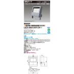 東芝 LEDS-08910LN-LS9 ＬＥＤ投光器重耐塩仕様ＬＥＤ投光器 (LEDS08910LNLS9)【受注生産品】