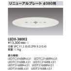 東芝ライテック LEDX-38002 (LEDX38002)リニューアルプレート部品