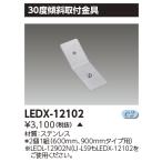  Toshiba LEDX-12102 (LEDX12102) наклонение металлические принадлежности LED линия прибор LED наружный после заказа урегулирование товар 