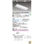 東芝ライテック LEER-22202N-XD9 + LEEM-20083WW-01 (LEER22202NXD9LEEM20083WW01）埋込下面開放器具 （受注生産品）