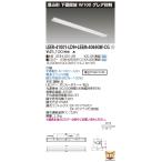 東芝ライテック LEER-41001-LD9 + LEEM-40693W-CG (LEER41001LD9LEEM40693WCG）埋込下面開放器具 （受注生産品）