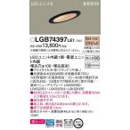 パナソニック Panasonic  LGB74397 LE1  天井埋込型　LED（電球色）　傾斜天井用ダウンライト