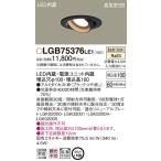 パナソニック Panasonic  LGB75376 LE1  天井埋込型　LED（温白色）　ユニバーサルダウンライト